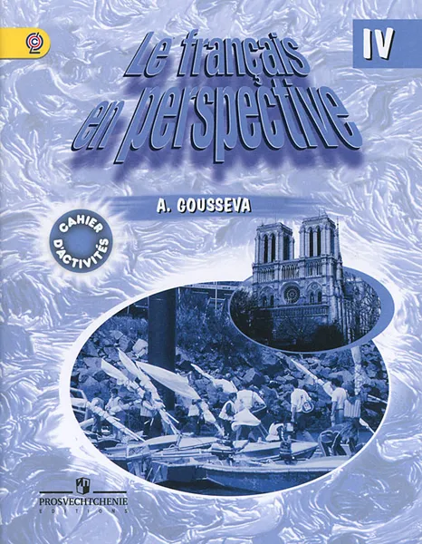 Обложка книги Le francais en perspective 4: Cahier d'activites / Французский язык. 4 класс. Рабочая тетрадь, А. Гусева