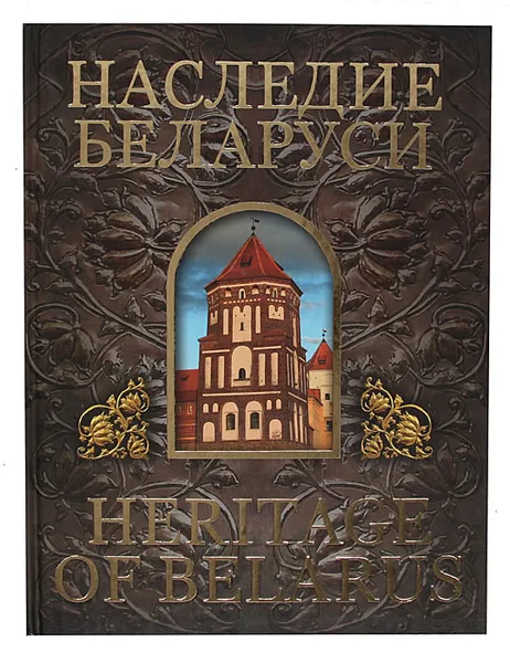 Обложка книги Наследие Беларуси / Heritage of Belarus, А. Алексеев, О. Лукашевич