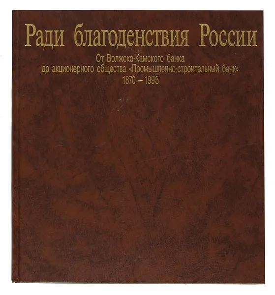 Обложка книги Ради благоденствия России. От Волжско-Камского банка до акционерного общества 