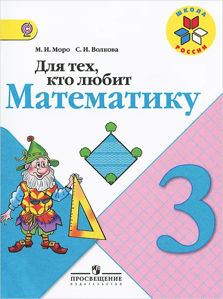 Обложка книги Для тех, кто любит математику. 3 класс, М. И. Моро, С. И. Волкова