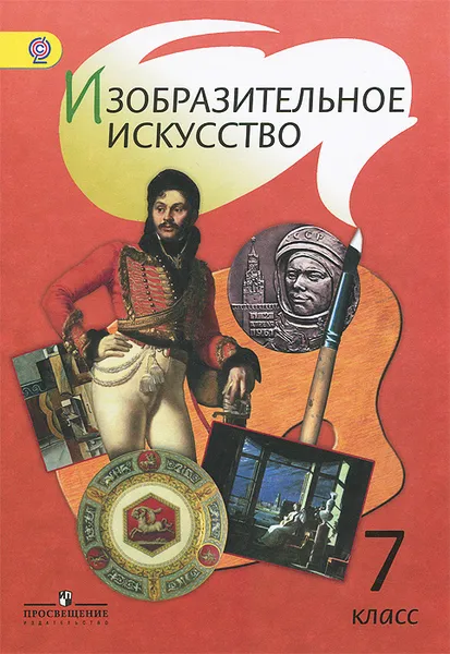 Обложка книги Изобразительное искусство. 7 класс. Учебник, Галина Поровская,Наталья Макарова,Елена Алексеенко,Людмила Ершова,Лидия Неретина,Александра Щирова,Тамара Шпикалова