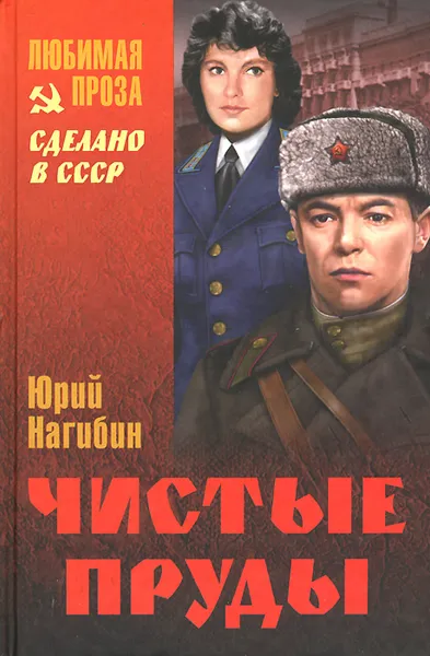 Обложка книги Чистые пруды, Юрий Нагибин