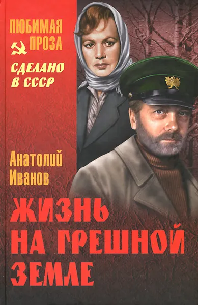 Обложка книги Жизнь на грешной земле, Иванов Анатолий Степанович