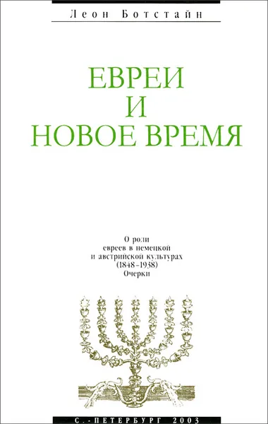 Обложка книги Евреи и новое время. О роли евреев в немецкой и австрийской культурах (1848-1938). Очерки, Леон Ботстайн