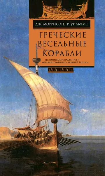 Обложка книги Греческие весельные корабли. История мореплавания и кораблестроения в Древней Греции, Дж. Моррисон, Р. Уильямс