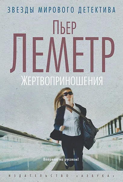 Обложка книги Жертвоприношения, Пьер Леметр