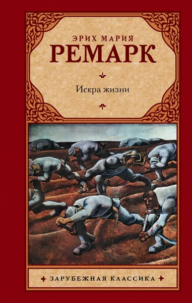 Обложка книги Искра жизни, Эрих Мария Ремарк