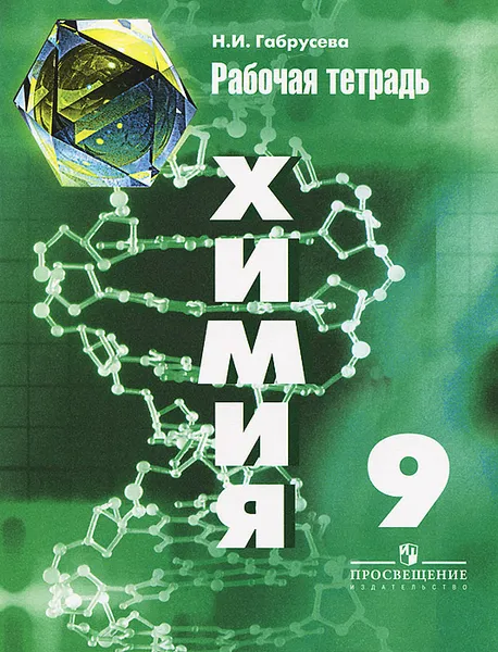 Обложка книги Химия. 9 класс. Рабочая тетрадь, Н. И. Габрусева