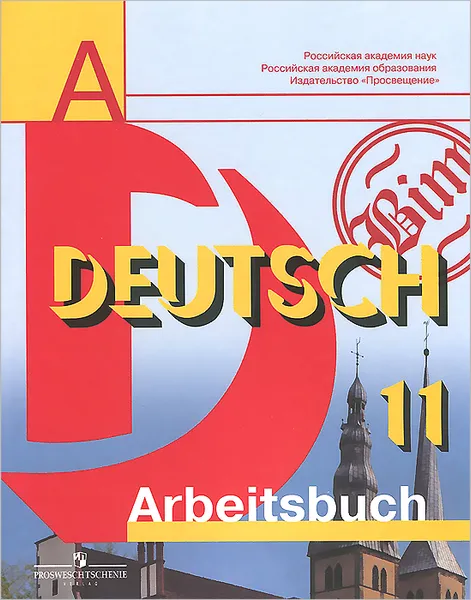 Обложка книги Deutsch 11: Arbeitsbuch / Немецкий язык. 11 класс. Рабочая тетрадь, И. Л. Бим, Л. В. Садомова, Л. И. Рыжова, М. А. Лытаева