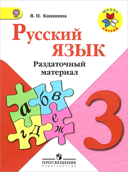 Обложка книги Русский язык. 3 класс. Раздаточный материал, В. П. Канакина