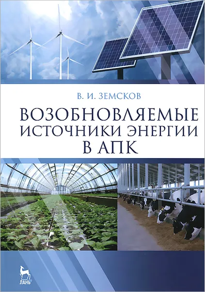 Обложка книги Возобновляемые источники энергии в АПК. Учебное пособие, В. И. Земсков