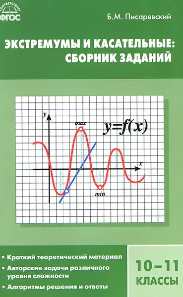 Обложка книги Экстремумы и касательные. 10-11 классы. Сборник заданий, Б. М. Писаревский