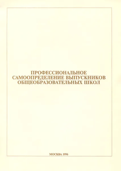 Обложка книги Профессиональное самоопределение выпускников общеобразовательных школ, Давид Константиновский,Г. Чередниченко,Е. Вознесенская