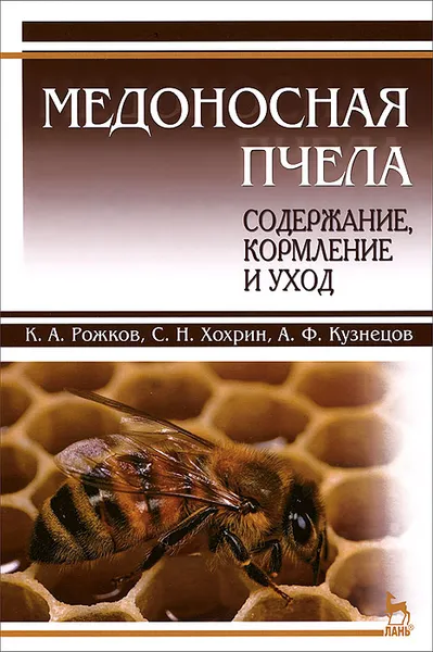 Обложка книги Медоносная пчела. Содержание, кормление и уход. Учебное пособие, К. А. Рожков, С. Н. Хохрин, А. Ф. Кузнецов