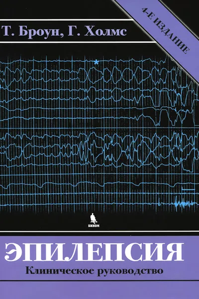 Обложка книги Эпилепсия. Клиническое руководство, Броун Томас Р., Холмс Грегори Л.