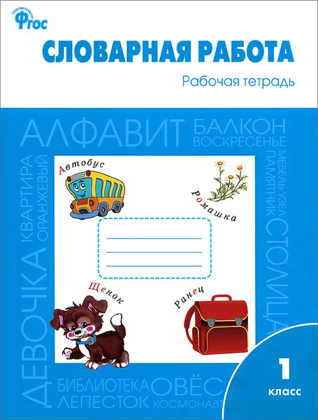 Обложка книги Словарная работа. 1 класс. Рабочая тетрадь, О. Е. Жиренко, Л. А. Обухова, Е. А. Шестопалова