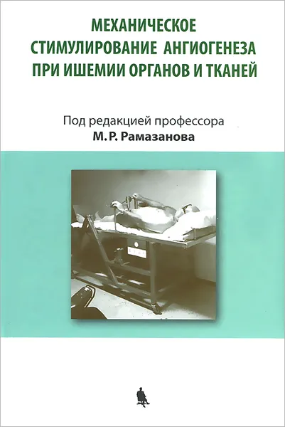 Обложка книги Механическое стимулирование ангиогенеза при ишемии органов и тканей, Серажутдин Махачев,Расул Меджидов,Набий Гусниев,Басир Алиев,Патимат Алиева,Камила Алиева,Магомед Рамазанов