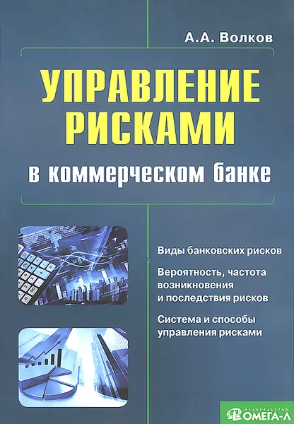 Обложка книги Управление рисками в коммерческом банке. Практическое руководство, А. А. Волков