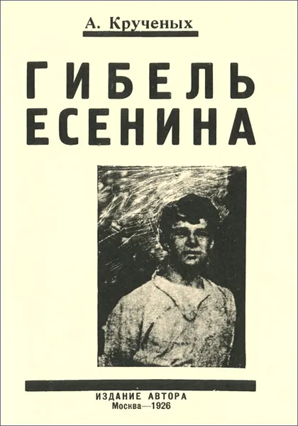 Обложка книги Гибель Есенина, А. Крученых