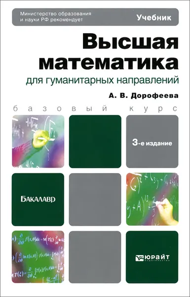 Обложка книги Высшая математика для гуманитарных направлений. Учебник, А. В. Дорофеева
