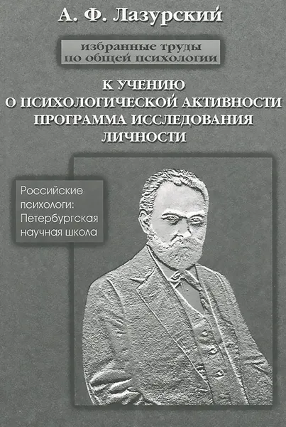 Обложка книги А. Ф. Лазурский. Избранные труды по общей психологии. К учению о психической активности. Программа исследования личности и другие работы, А. Ф. Лазурский