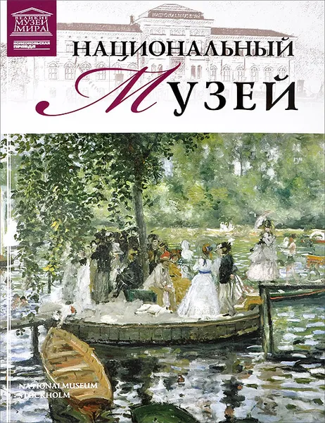 Обложка книги Национальный музей, М. Гордеева
