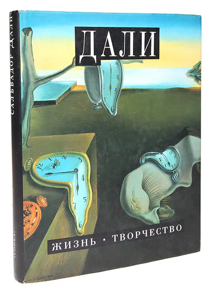 Обложка книги Сальвадор Дали. Жизнь. Творчество, Марко ди Капуа