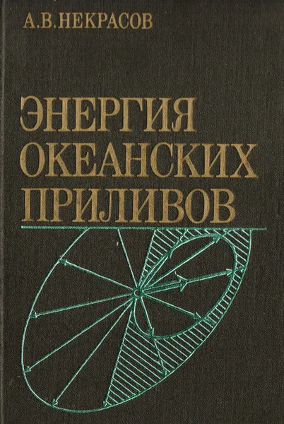 Обложка книги Энергия океанских приливов, А. В. Некрасов