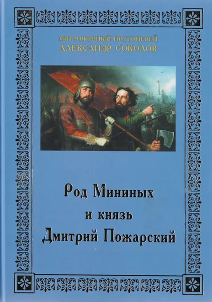 Обложка книги Род Мининых и князь Дмитрий Пожарский, Александр Соколов