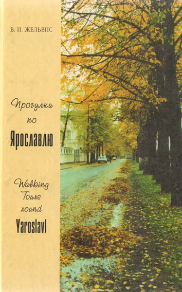 Обложка книги Прогулки по Ярославлю: Путеводитель, Жельвис Владимир Ильич