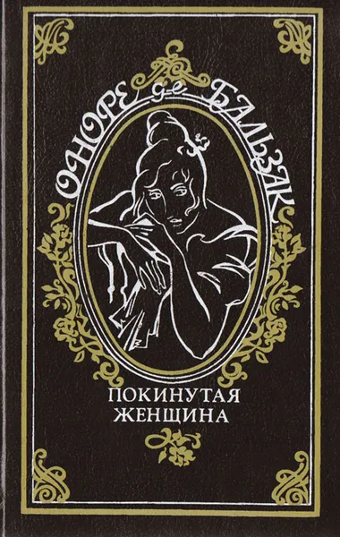 Обложка книги Покинутая женщина, де Бальзак Оноре