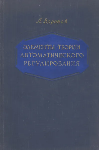 Обложка книги Элементы теории автоматического регулирования, А. Воронов