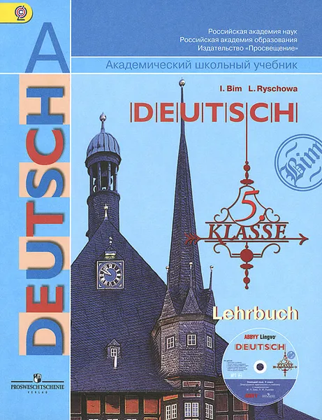Обложка книги Deutsch 5: Lehrbuch / Немецкий язык. 5 класс. Учебник (+ CD-ROM), И. Л. Бим, Л. И. Рыжова