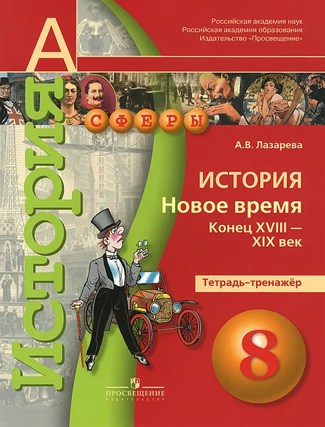 Обложка книги История. Новое время. Конец XVIII - XIX век. 8 класс. Тетрадь-тренажер, А. В. Лазарева