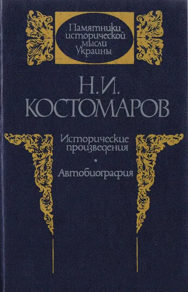 Обложка книги Исторические произведения. Автобиография, Н. И. Костомаров