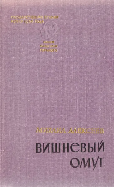 Обложка книги Вишневый омут, Алексеев Михаил Николаевич