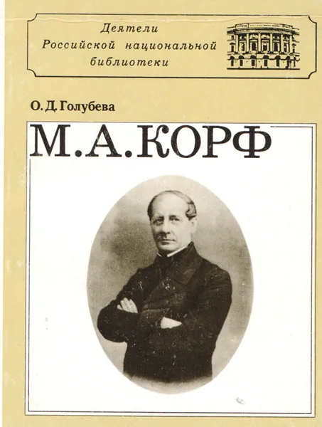 Обложка книги М. А. Корф, О. Д. Голубева