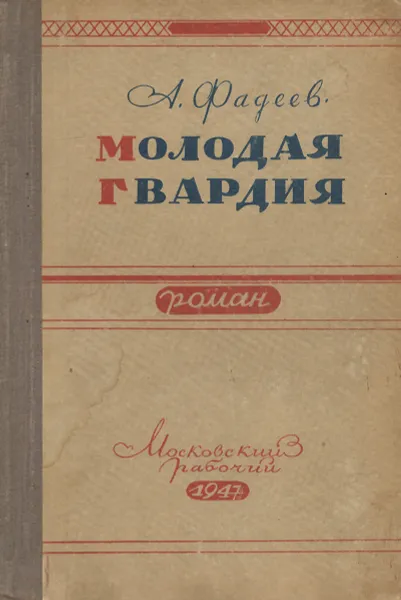 Обложка книги Молодая гвардия, Фадеев Александр Александрович