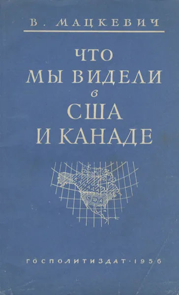 Обложка книги Что мы видели в США и Канаде, В. Мацкевич