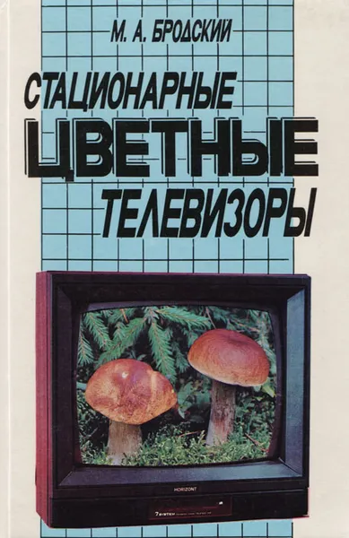 Обложка книги Стационарные цветные телевизоры, М. А. Бродский