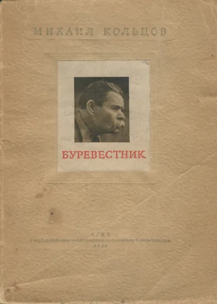 Обложка книги Буревестник. Жизнь и смерть Максима Горького, Михаил Кольцов