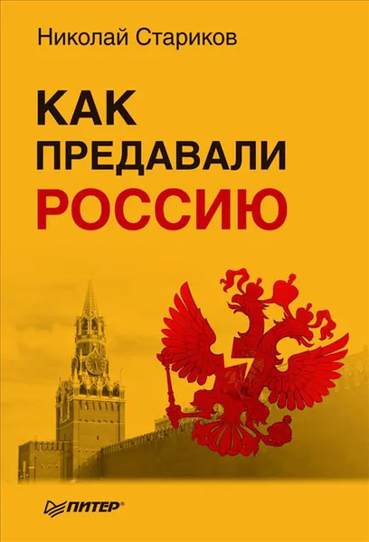 Обложка книги Как предавали Россию, Н. Стариков