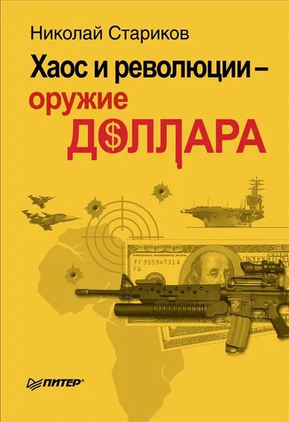 Обложка книги Хаос и революции - оружие доллара, Стариков Николай Викторович