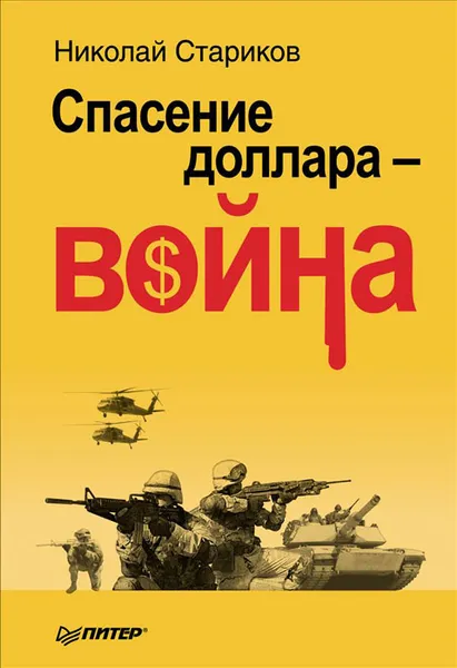 Обложка книги Спасение доллара - война, Н. Стариков