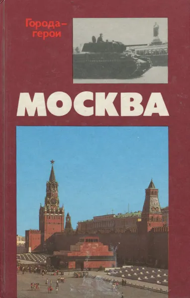 Обложка книги Москва, Воробьев Евгений Захарович