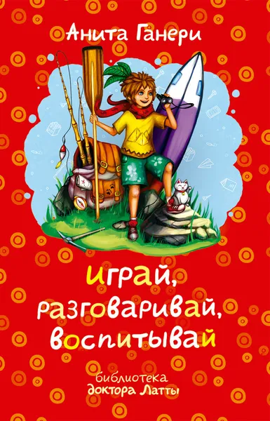 Обложка книги Играй, разговаривай, воспитывай, Анита Ганери