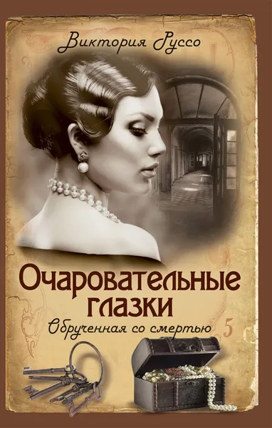 Обложка книги Очаровательные глазки. Обрученная со смертью, Виктория Руссо