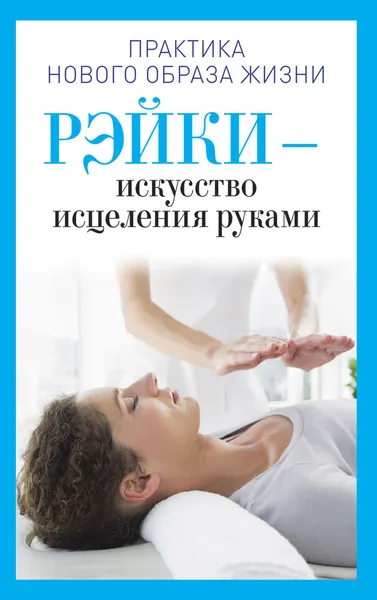 Обложка книги Рэйки - искусство исцеления руками, И. В. Дмитриева