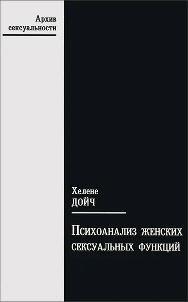 Обложка книги Психоанализ женских сексуальных функций, Хелене Дойч