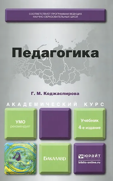 Обложка книги Педагогика. Учебник, Г. М. Коджаспирова